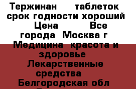 Тержинан, 10 таблеток, срок годности хороший  › Цена ­ 250 - Все города, Москва г. Медицина, красота и здоровье » Лекарственные средства   . Белгородская обл.,Белгород г.